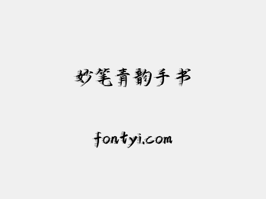 妙笔青韵手书