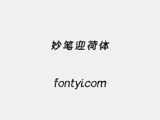 妙笔迎荷体