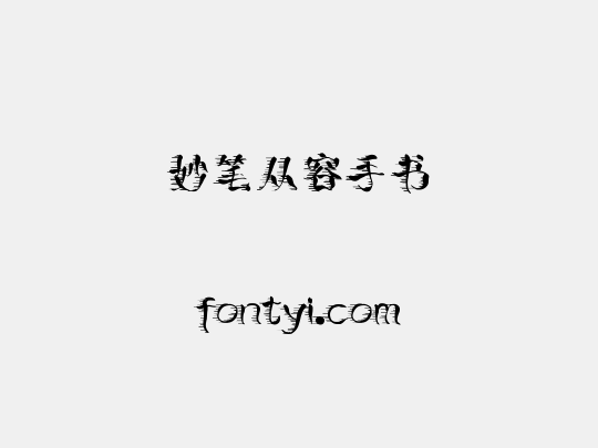 妙笔从容手书