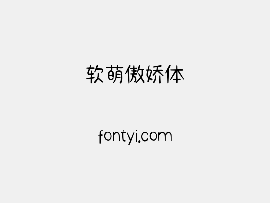 软萌傲娇体