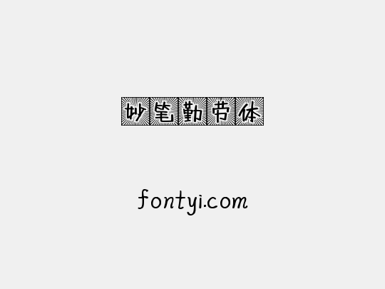 妙笔勤劳体