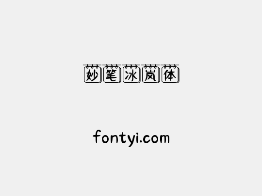 妙笔冰岚体