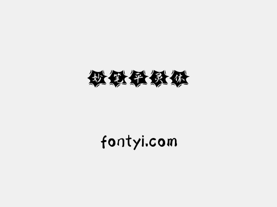 妙笔平灵体