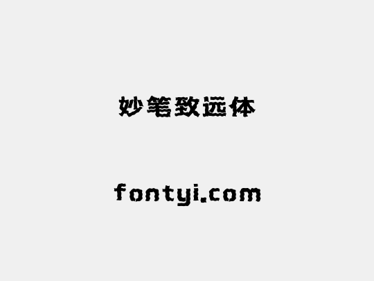 妙笔致远体