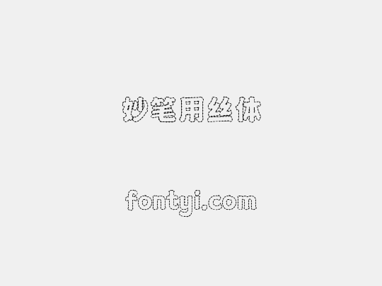 妙笔用丝体