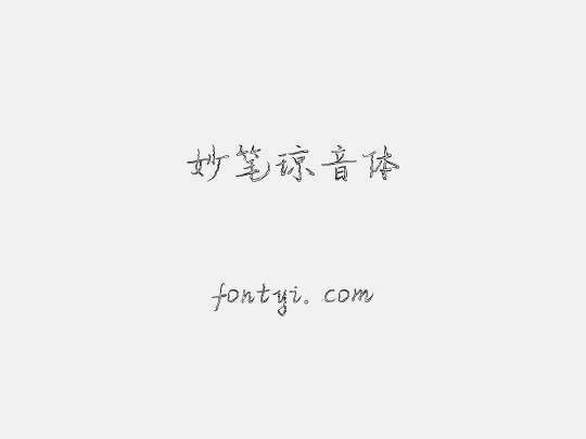 妙笔琼音体