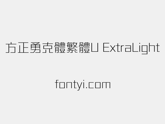 方正勇克體繁體U ExtraLight