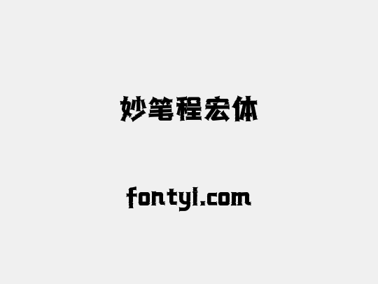 妙笔程宏体