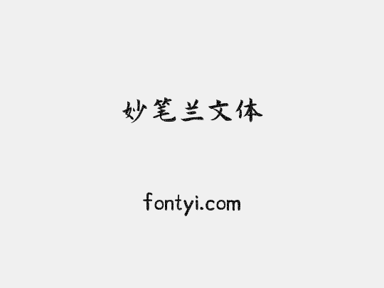 妙笔兰文体