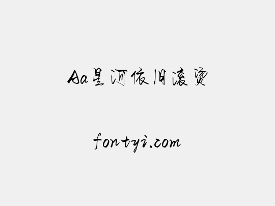 Aa星河依旧滚烫