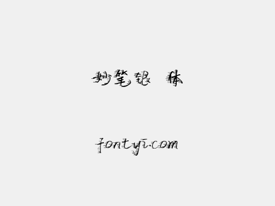 妙笔银赩体