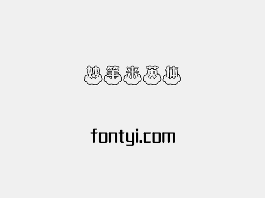 妙笔来英体