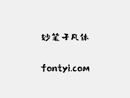 妙笔子凡体