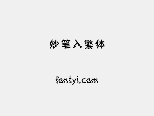 妙笔入繁体
