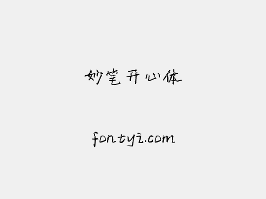 妙笔开心体