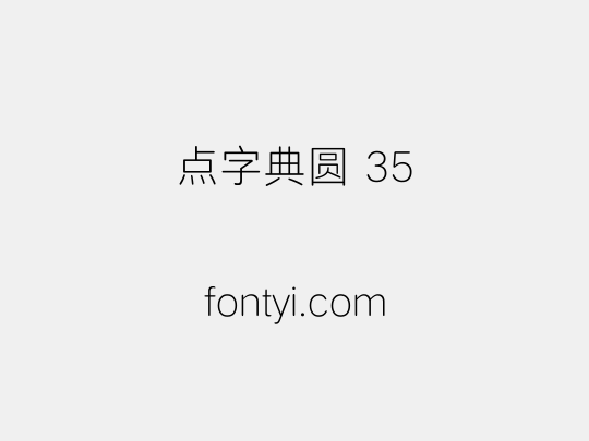 点字典圆 35