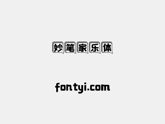 妙笔家乐体