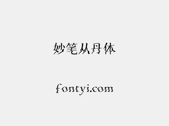 妙笔从丹体