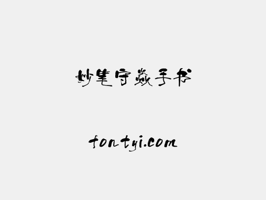 妙笔守焱手书
