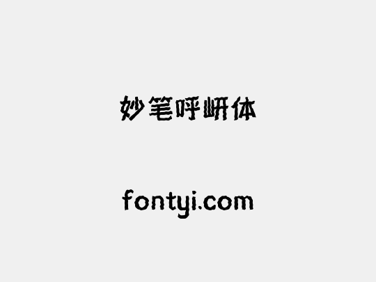 妙笔呼岍体