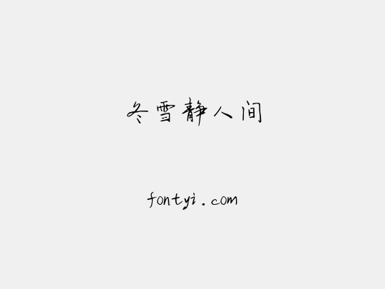 冬雪静人间