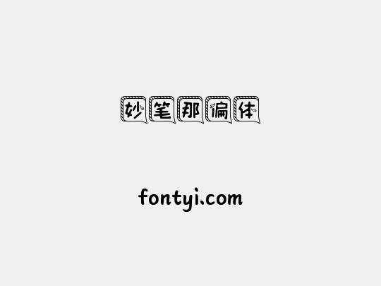 妙笔那偏体