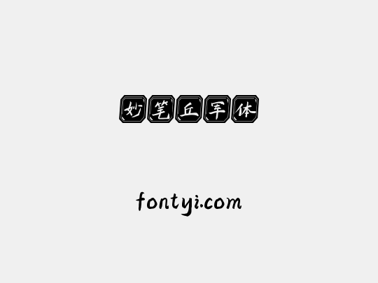 妙笔丘军体