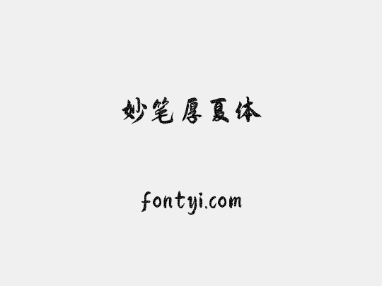 妙笔厚夏体