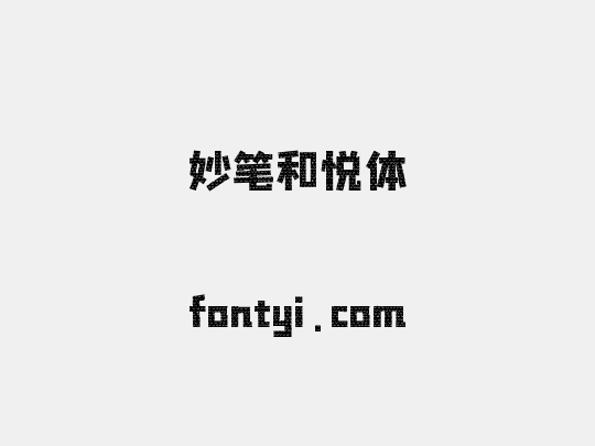 妙笔和悦体