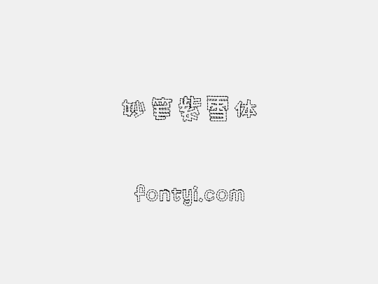 妙笔紫雪体