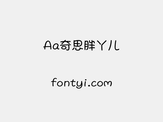 Aa奇思胖丫儿