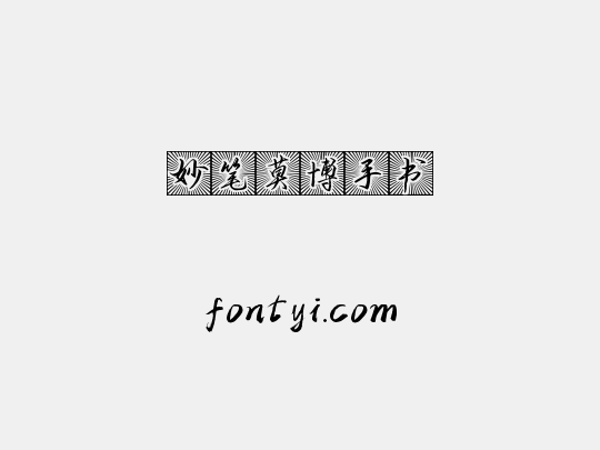 妙笔莫博手书