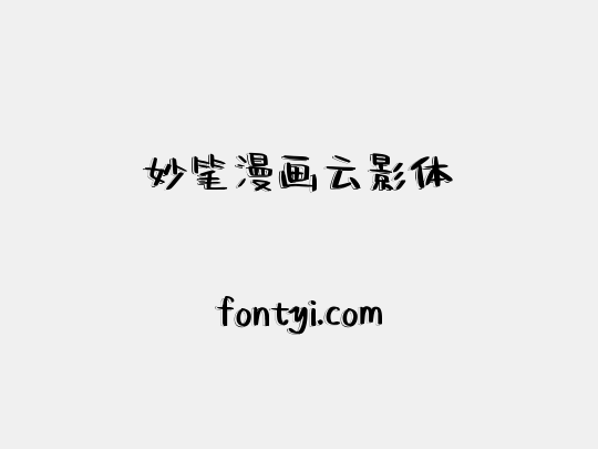 妙笔漫画云影体