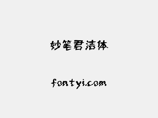 妙笔君洁体