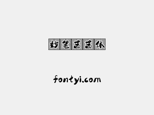 妙笔茜茜体