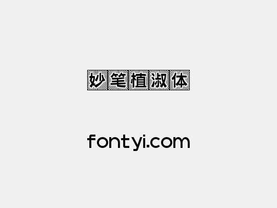 妙笔植淑体