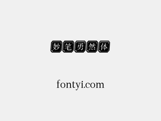妙笔勇然体