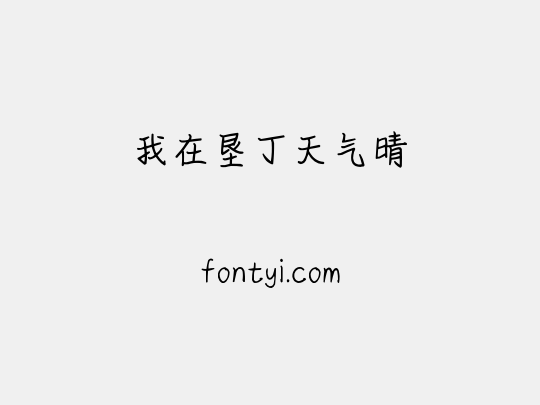 我在垦丁天气晴