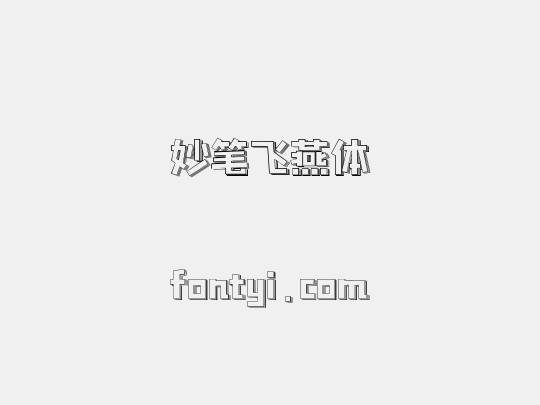 妙笔飞燕体