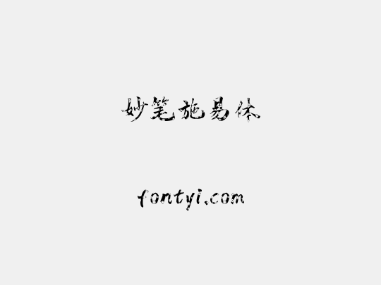妙笔施易体