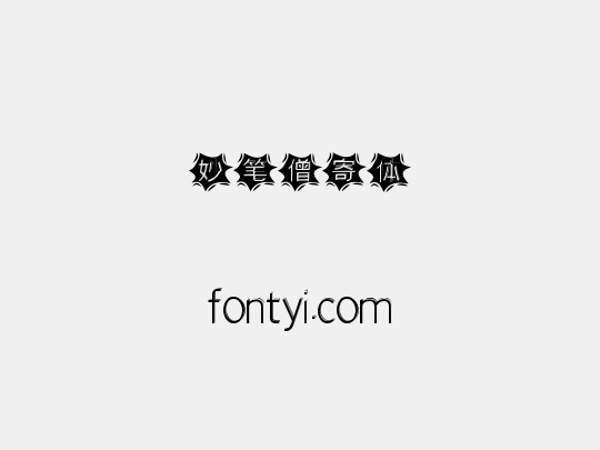 妙笔僧寄体