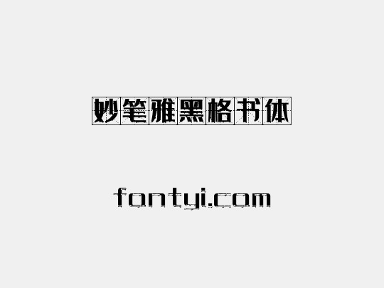 妙笔雅黑格书体