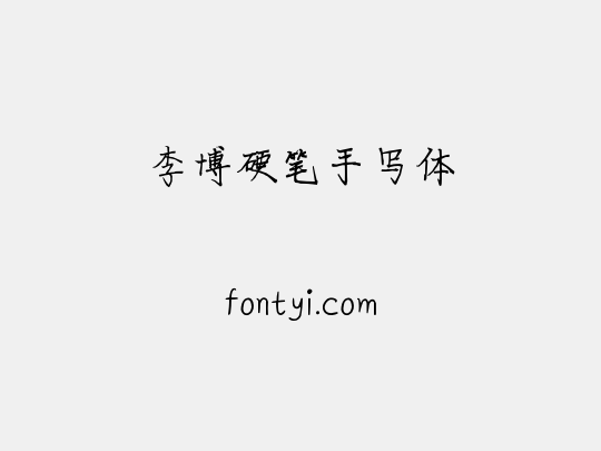 李博硬笔手写体