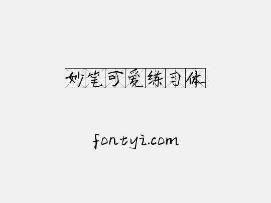 妙笔可爱练习体