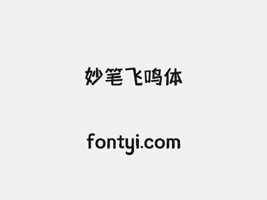 妙笔飞鸣体