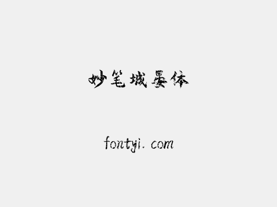 妙笔城晏体