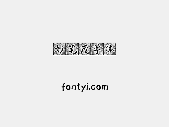 妙笔茂学体