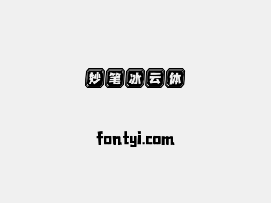 妙笔冰云体