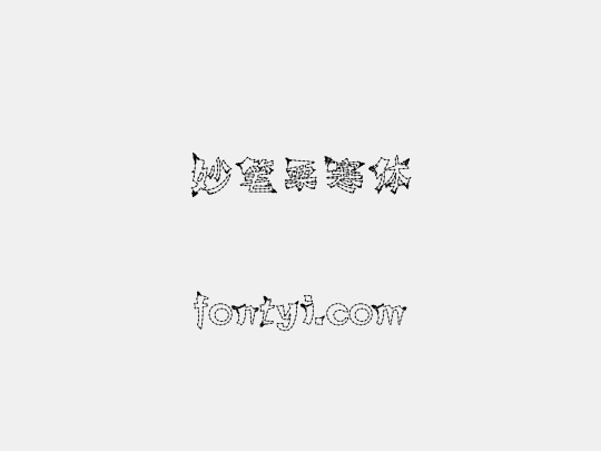 妙笔栗寒体