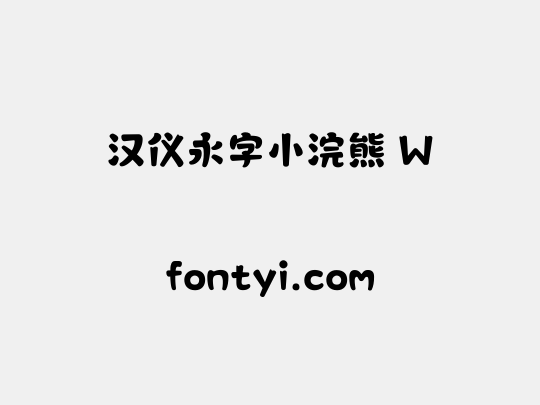 汉仪永字小浣熊 W